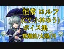 【夢100】恒常ロルフ(CV:小林ゆう) ボイス集