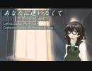 【SynthesizerVカバー曲】あなたに逢いたくて/松田聖子【花隈千冬】