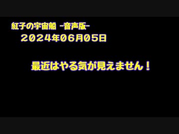 紅子の宇宙船 －音声版－ 2024年06月05日