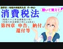 聴いて覚えて！　消費税法　第四章　申告、納付、還付等　を『VOICEROID2 桜乃そら』さんが　音読します（施行日　令和六年四月九日　バージョン）