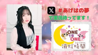 【会員限定】ONE TO ONE 消灯時間-ショートタイム-『春坂あげはの胡蝶の夢』第11回