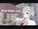 【小春六花】First Step / 長瀬麻奈【SynthesizerVカバー】