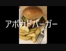 アボカドバーガー（誰か代わりに完成させてくれVer）/小春六花　教祖山田ネパールP