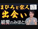 #78 まにあっく仏像特集！『細』『愛』のみほとけ❤の話