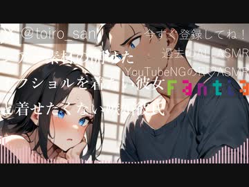 【女性向けASMR】シアー素材の開けたオフショルが着たい彼女と着せたくない嫉妬彼氏【シチュエーションボイス】【といろ】