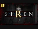 どうあがいても、絶望。【SIREN（サイレン）】初見プレイ５日目（2024/04/08アーカイブ）