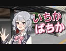 【超TOKYO6の日】いちかばちか【CeVIO劇場】