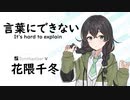 【言葉にできない(It's hard to explain)/オフコース】SynthesizerV 花隈千冬 AI【Hanakuma Chifuyu】【SynthVCoverカバー曲】