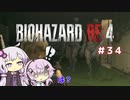 【バイオハザードRE4】初見ハードコアで挑むフィーちゃん　part34