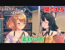 【レスレリアーナのアトリエ】#107 素材の声が…聞こえる!!