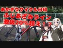 あかきりサイクル日和　ふじあざみライン