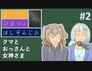 【VOICEROIDラジオ】あかりとひまりのほしぞらじお「#2 クマとおっさんと女神さま」