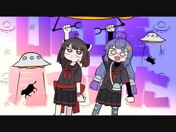 UFOを見つけた　/　東北きりたん&amp;音街ウナ