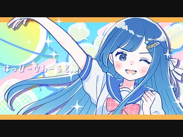 はっぴーなわーるど。 / 佐藤原材料 Feat.双葉湊音
