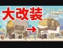 きったねえ店が少しきったねえ店に進化したぜ！【Aeruta】#11