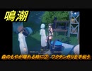 鳴潮　森のもやが晴れる時に⑦　ワクチン作りを手伝う　光なき森・第一幕　危地任務攻略　＃１９６