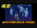 鳴潮　森のもやが晴れる時に⑧　ホホを追う　光なき森・第一幕　危地任務攻略　＃１９７
