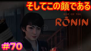 【Rise of the Ronin#70】※主人公を罠に嵌めた後の表情です【ライズオブローニン】