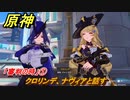 原神　クロリンデの伝説任務　「審判の時」①　クロリンデ、ナヴィアと話す　サイレント・ナイト　レイピアの章第一幕　Ver.4.7追加　＃１３　【gensin】