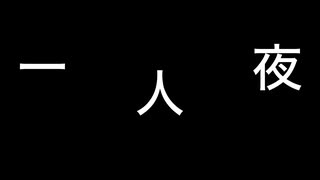 一人夜　feat.重音テト