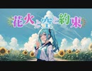 花火と空と約束/初音ミク キラキラハッピーな夏の恋物語