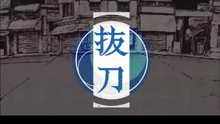 抜刀（羽生まゐご）歌ってみた
