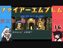#16 ほぼはじめてのファイアーエムブレム　聖戦の系譜【VOICEROID実況】