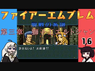 #16 ほぼはじめてのファイアーエムブレム　聖戦の系譜【VOICEROID実況】