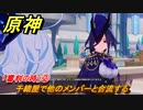原神　クロリンデの伝説任務　「審判の時」②　千織屋で他のメンバーと合流する　サイレント・ナイト　レイピアの章第一幕　Ver.4.7追加　＃１４　【gensin】