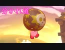 《実況》星のカービィ　Wiiデラックス　Part13
