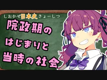 しおかぜ日本史きょーしつ 中世編②「院政のはじまりと当時の社会」