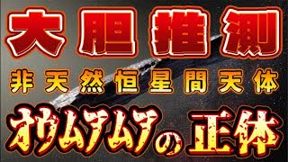 20240605_【大胆推理LIVE！】謎の天体『才ウムアムア』の謎に迫る！