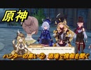 原神　クロリンデの伝説任務　ハンターの集い②　酒場で情報を聞く　サイレント・ナイト　レイピアの章第一幕　Ver.4.7追加　＃１６　【gensin】