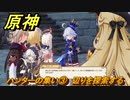 原神　クロリンデの伝説任務　ハンターの集い③　辺りを探索する　サイレント・ナイト　レイピアの章第一幕　Ver.4.7追加　＃１７　【gensin】