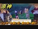 原神　クロリンデの伝説任務　ハンターの集い⑤　森の奥へ進む　サイレント・ナイト　レイピアの章第一幕　Ver.4.7追加　＃１９　【gensin】