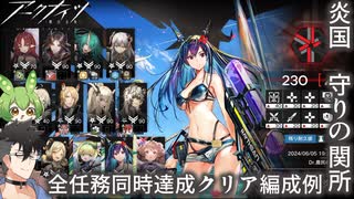 【新危機契約】守りの関所　全任務達成ガバガバ攻略【アークナイツ実況】