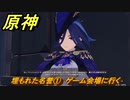 原神　クロリンデの伝説任務　埋もれた名誉①　ゲーム会場に行く　サイレント・ナイト　レイピアの章第一幕　Ver.4.7追加　＃２０　【gensin】