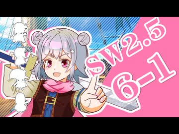 【SW2.5】小樽潮風高校TRPG部6-1【ボイロTRPG】