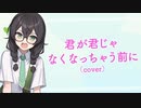 【花隈千冬】君が君じゃなくなっちゃう前に【Synthesizer V カバー】