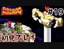 【スーパマリオRPG】マリオRPG原点を初見実況プレイ！ #19