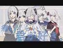 痛いくらい君が好き。feat.V.I.P（可不、星界、裏命、狐子、羽累）/ しーずーさん