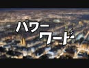 パワーワード / RYO & KAITO