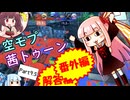 【スプラトゥーン3】番外編でも宙を舞え？ 空飛ぶ茜トゥーン Part9.5【VOICEROID実況】