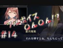 【廃深2】ボイスありで○ん○んだと!? #14