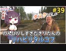 【EFT】徒然なるままにのんびりしすぎたのでリハビリするきりたん #39【東北きりたん実況】