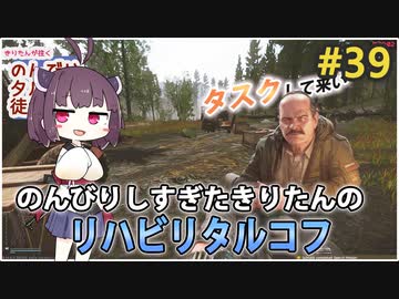 【EFT】徒然なるままにのんびりしすぎたのでリハビリするきりたん #39【東北きりたん実況】