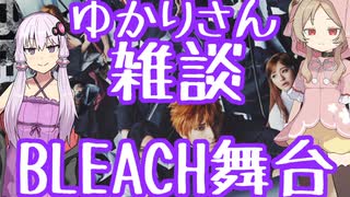 ゆかり雑談～BLEACHミュージカル感想【結月ゆかり×櫻歌ミコ】