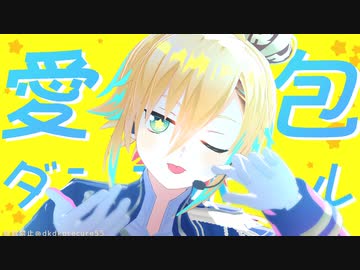 卯月コウで愛包ダンスホール〖にじさんじMMD〗