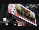 世界一運が悪くて、世界一ハッピーなヤツらの物語 Part107【龍が如く8】