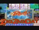 きょうのワンコンテニュー『ジグザグキャット ダチョウ倶楽部も大騒ぎダ』